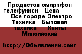 Продается смартфон телефункен › Цена ­ 2 500 - Все города Электро-Техника » Бытовая техника   . Ханты-Мансийский